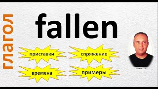 все о глаголе " fallen" ( приставки , времена , спряжение с примерами на немецком и русском языках)