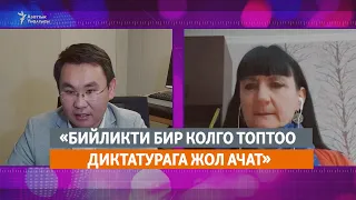 «Бийликти бир колго топтоо диктатурага жол ачат»