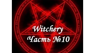 Witchery. Мир снов, настой сна, порванный шелк, тонкий шелк, сладкозвучный голод. Часть №10