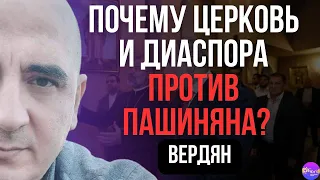 ⚡Вердян | ПОЧЕМУ ЦЕРКОВЬ И ДИАСПОРА ПРОТИВ ПАШИНЯНА?