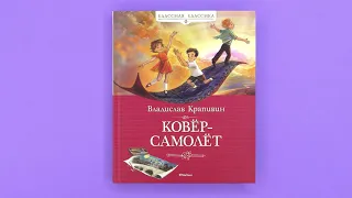 «Ковёр-самолёт» Владислав Крапивин