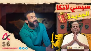 عبدالله الشريف | حلقة 11 | سيسيلانكا الجديدة | الموسم السادس