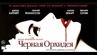 Черная орхидея (The Black Dahlia) - Русский трейлер (2005)