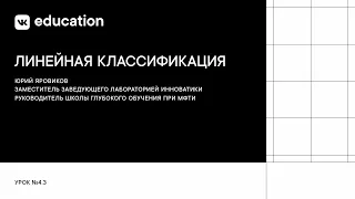 Линейная классификация // Линейные алгоритмы в анализе данных