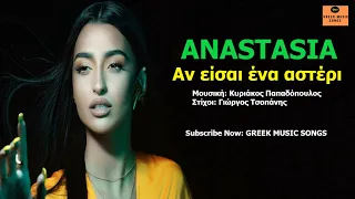 Αναστασία - Αν είσαι ένα αστέρι | Anastasia - An eisai ena asteri / Official Music Releases