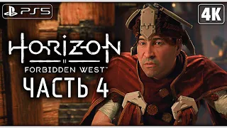 HORIZON FORBIDDEN WEST (Запретный Запад) ➤ Прохождение [4K PS5] ─ Часть 4 ➤ Horizon 2 На Русском