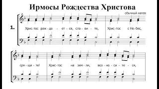 Ирмосы Рождества Христова. Альт (2-й голос)