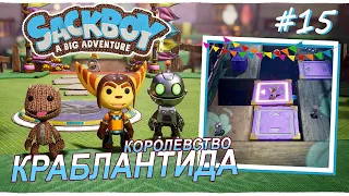 Sackboy | Королевство Краблантида | Кладбище со сдвигом #15 (ВТРОЁМ)