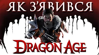 Від ПЕКЛА до УСПІХУ Dragon Age
