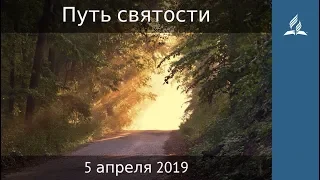 5 апреля 2019. Путь святости. Дорога мудрости и вдохновения | Адвентисты