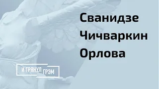 Сванидзе, Чичваркин, Орлова: чего ждать от Путина? // И Грянул Грэм