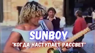 ✅ Певец ПроРОК "САНБОЙ"  |  Когда наступает рассвет... #санбой #sunboy