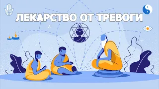 БУДДИЗМ | Лекарство От Тревоги