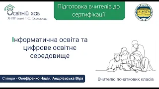 Вчителю початкових класів | Інформатична освіта та цифрове освітнє середовище