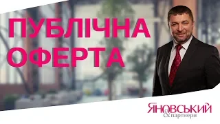 Публічна оферта. Що таке публічна оферта? Як виконувати публічну оферту