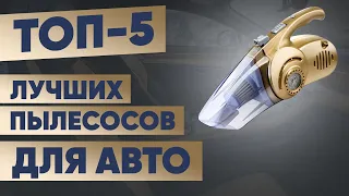 ТОП-5. Лучшие автомобильные пылесосы. Рейтинг