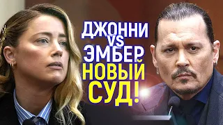 Такого никто не ждал Джонни и Эмбер опять сойдутся в суде