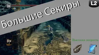 Обзор класса "Большие Секиры" в Dark Souls: Remastered