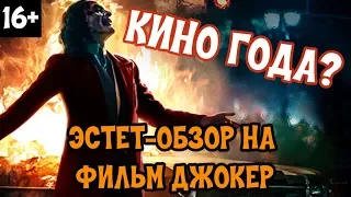 Эстет-обзор на фильм Джокер