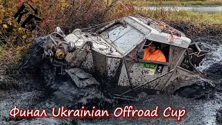 Финал Ukrainian Offroad Cup. Скорость и Грязь.