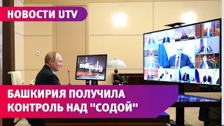 Владимир Путин передал Башкирии 50 процентов и 1 акцию «Соды»