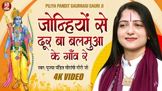 जोन्हियों से दूर बा बलमुआ के गाँव रे | Pandit Gaurangi Gauri Ji | Joniyo Se Dur Ba Balamua Ke Gaon