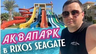 Капсула смерті і найбільший аквапарк в RIXOS PREMIUM SEAGATE 5* | Египет, ШАРМ-ЕЛЬ-ШЕЙХ 2024