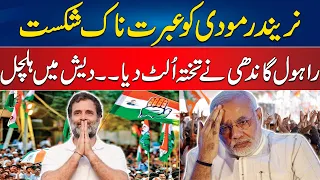 Lok Sabha Election 2024 Results - A Crushing Defeat For Narendra Modi | Rahul Gandhi Give Surprise