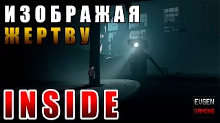 INSIDE прохождение игры часть 2 ►ИЗОБРАЖАЯ ЖЕРТВУ◄