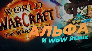 Поиграл в АЛЬФУ WoW: War Within (и WoW Remix)