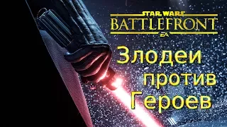 Star Wars: Battlefront - Злодеи против Героев. (Rus)