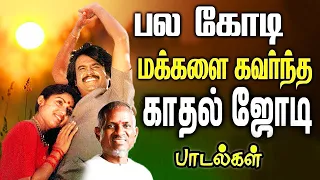 நூறு முறை கேட்டாலும் திகட்டாத இளையராஜாவின் அருமையான பாடல்கள் | Ilaiyaraja Tamil Songs Collections