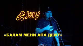 УЛУКБЕК ШАКИРОВ/ JayArtCafe/ Мыкы