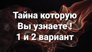 Какую Тайну вы скоро узнаете?Что от вас скрыто? 1 и 2 позиция !