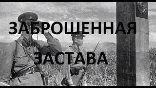 ЗАБРОШЕННАЯ ЗАСТАВА