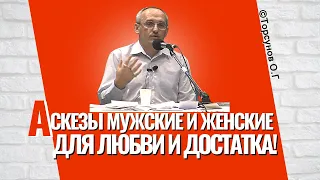 Аскезы мужские и женские - для любви и для достатка!  Торсунов лекции