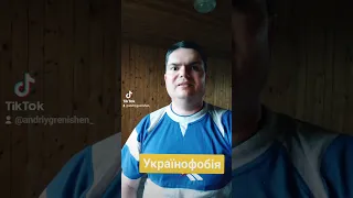 Українофобія