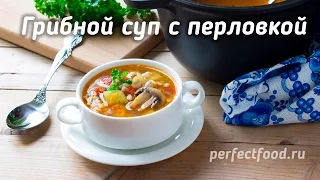 ОЧЕНЬ ПРОСТОЙ СУП С ПЕРЛОВКОЙ И ГРИБАМИ / Грибной суп с перловкой - рецепт