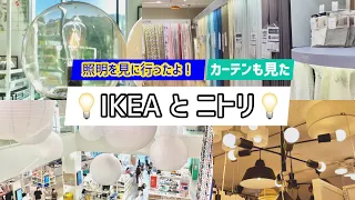 IKEAとニトリ💡作業室の照明とカーテン🎀見に行ってきた🌞🌿