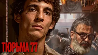 ТЮРЬМА 77  | Русский трейлер | Скоро на экранах