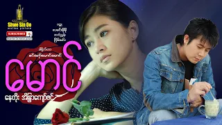 Shwe Sin Oo | Darling (Full Movie) | မောင် (အစ-အဆုံး) | English Subtitle