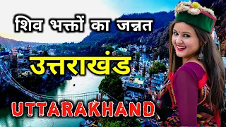 उत्तराखंड - भारत का जन्नत //  Amazing Facts About Uttarakhand in Hindi