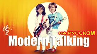 Modern Talking на Русском 7