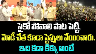 సైకో పోవాలి పాట పెట్టి, మోడీ చేత కూడా స్టెప్పులు వేయించారు... ఇది కదా కిక్కు అంటే... | Chandrababu