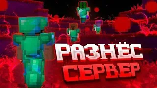 😱РАЗНЕС БОМЖЕЙ!!!😱УБИЛ ВЕСЬ СЕРВЕР!!!😱 FunTime HolyWorld SanRise ReallyWorld SpaceTimes