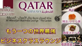 2023年4月にオープンした「ザ・ガーデン」がすごすぎる！ドーハのカタール航空ビジネスクラスラウンジ