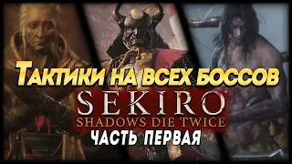 ТАКТИКИ НА ВСЕХ БОССОВ Sekiro: Shadows Die Twice, часть первая