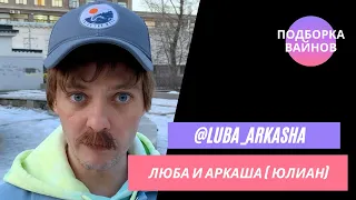 Аркаша [luba_arkasha] - Подборка вайнов #17