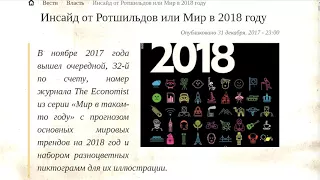 2018 2019 Ротшильд прогноз на будущее и действия