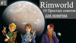 Гайд Rimworld #1. 10 простых советов для новичка